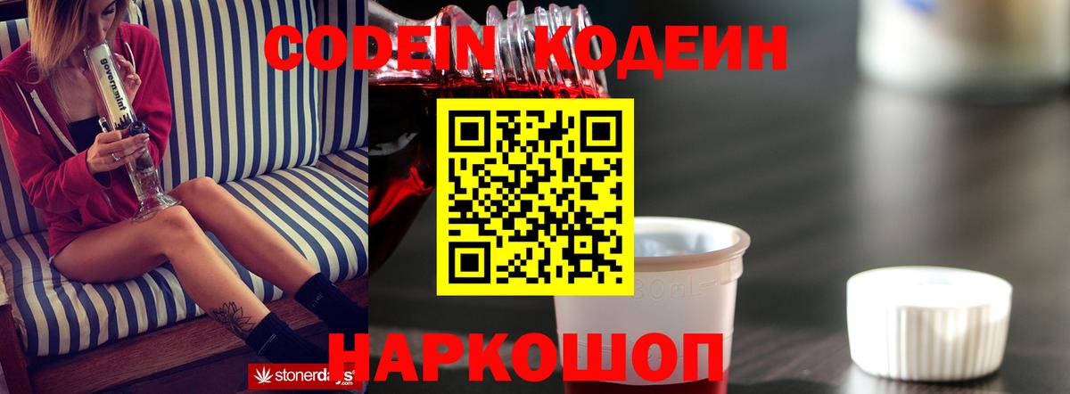 Кодеиновый сироп Lean Purple Drank  Кодеин напиток Lean (лин)  Вход с VPN  Пугачёв 